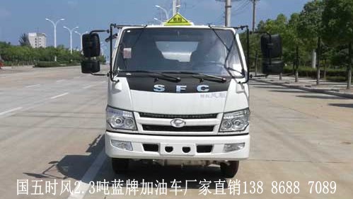 國五時風(fēng)2.3噸藍牌加油車